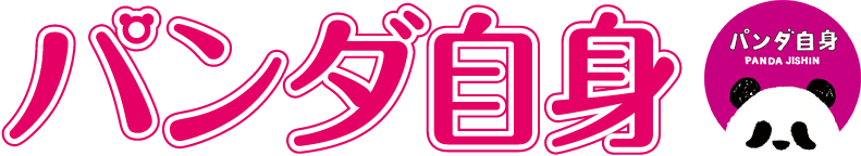 パンダ自身