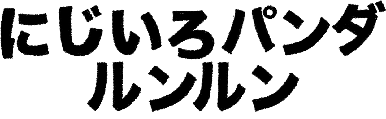 にじいろパンダルンルン