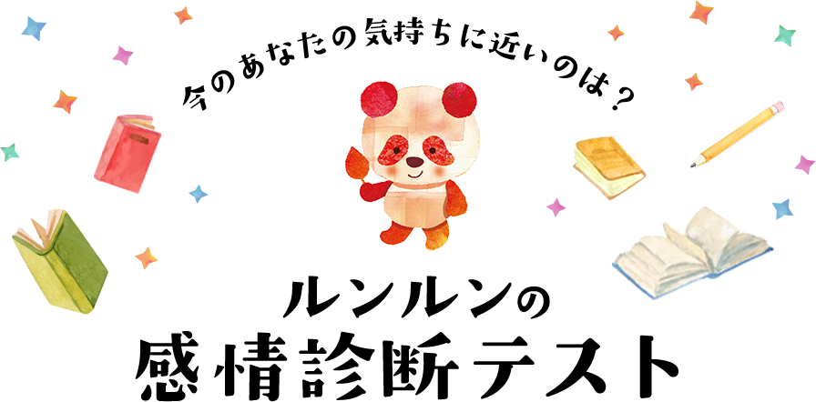 今のあなたの気持ちに近いのは？ルンルンの感情診断テスト